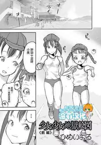 Shoujo to Shoujo to Jigokuezu Zenpen