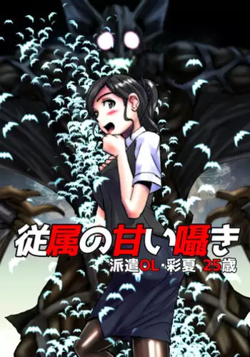 [緋衣響一] 従属の甘い囁き～派遣OL・彩夏25歳