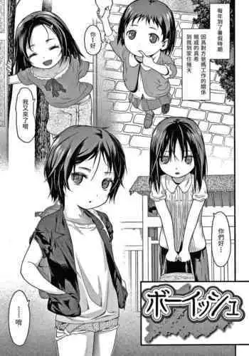 [佐波サトル] ボーイッシュ (放課後の玩具) 中文翻譯