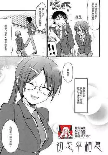 Hatsukataomoi | 初恋单相思