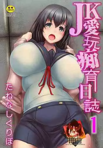 JK aigan Chiiku Nisshi 1-wa