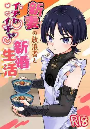 Niizuma no Hourousha to Ichaicha Shinkon Seikatsu