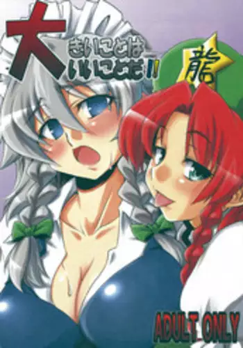 (C75) [BURUMAN (Tajima Yuki)] Ookiikoto wa Iikotoda!! (Touhou Project)