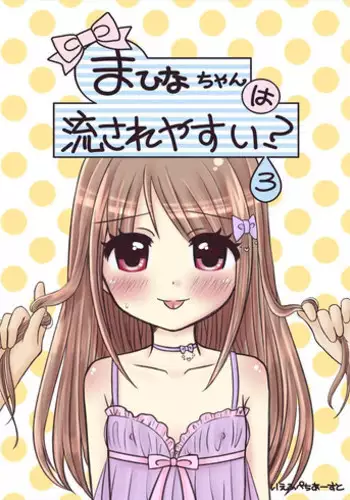 [67] まひなちゃんは流されやすい？ 3 [Digital]