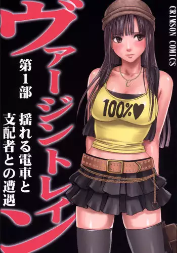 [Crimson (Carmine)] Virgin Train