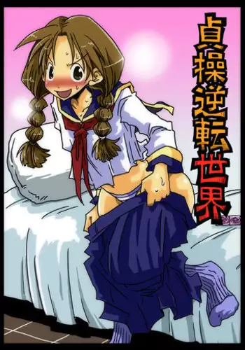 [Amahara Teikoku (Amahara)] Teisou Gyakuten Sekai zoku hen [English] [desudesu] [Digital]