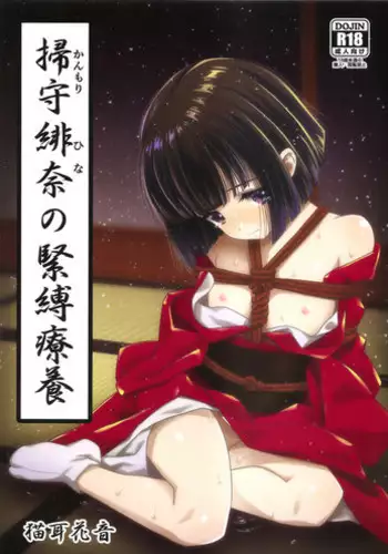 (C94) [Hanyan. (Nekomimi Kanon)] Kanmori Hina no Kinbaku Ryouyou