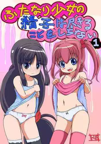 [Etigoya (tau)] Futanari Shoujo no Seishi wa Tsukiru koto o Shiranai 1 [English] [desudesu]