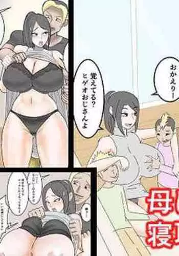 [ロボット善太郎] 母は元同僚のAV男優に寝取られる