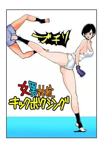 男女キックボクシング