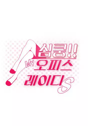 My Office Ch.1-38 (English) (Ongoing)