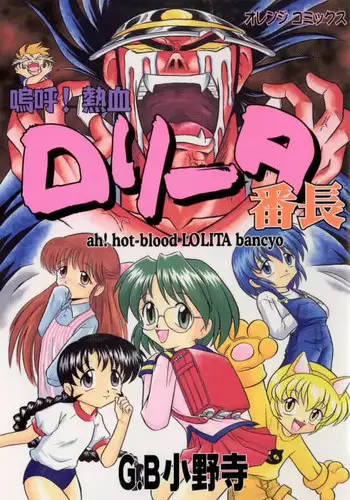 [G.B Onodera] Aa! Nekketsu Lolita Banchou