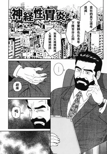 [田亀源五郎]神経性胃炎[Chinese]