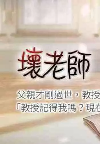 【周三连载】坏老师（作者：朴世談&福） 第1~29话