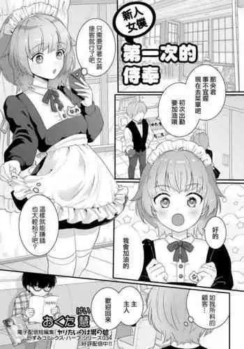 Shinmai Maid Hajimete no Okyuuji | 新人女僕第一次的侍奉