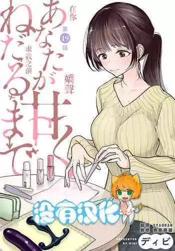 Anata ga Amaku Nedaru made Ch. 19 | 在你嬌聲求我之前 第19話