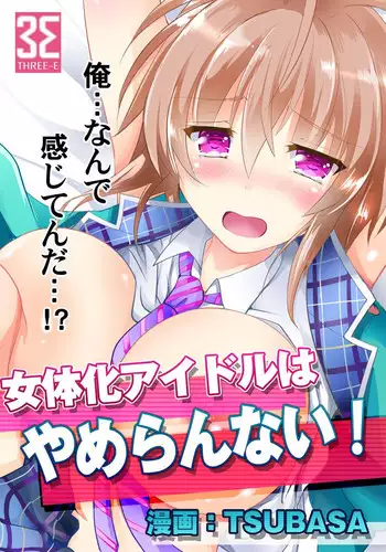 [TSUBASA] Nyotaika Idol wa Yamerannai! Ch. 1 - Yuumei P to Icchau Idol!