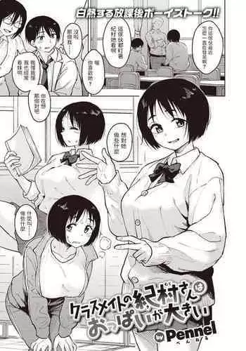 [Pennel] クラスメイトの紀村さんはおっぱいが大きい (COMIC 快楽天ビースト 2021年9月号) 中文翻譯