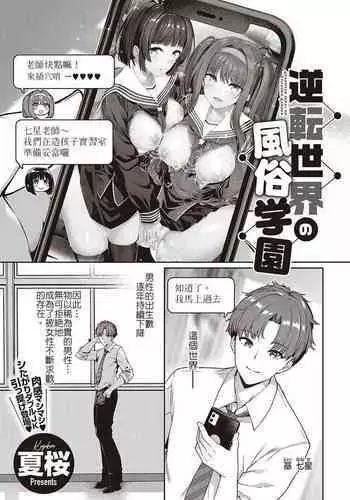 逆轉世界的風俗學園