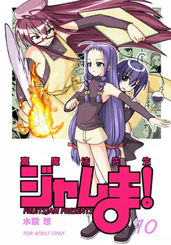 [FruitsJam (Mikagami Sou)] Ura Mahou Sensei Jamma! 10 (Mahou Sensei Negima!) [Digital]