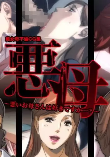 Akubo ~Warui Okaa-san wa Suki desu ka...?~