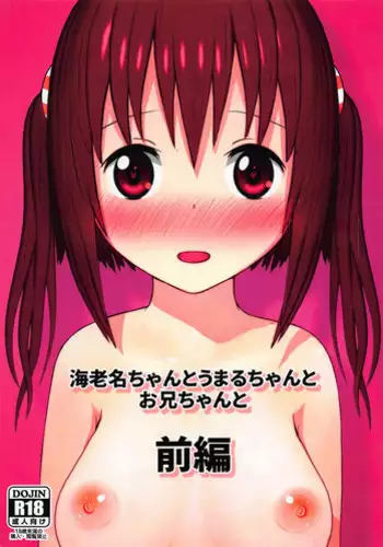 (C89) [TOFU SOFT (Sakakibara Keisuke)] Ebina-chan to Umaru-chan to Onii-chan to Zenpen (Himouto! Umaru-chan)