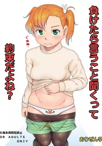 [Orizen] 負けたら言うこと聞くって約束だよね？