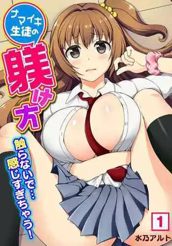 ナマイキ生徒の躾け方～触らないで…感じすぎちゃう！