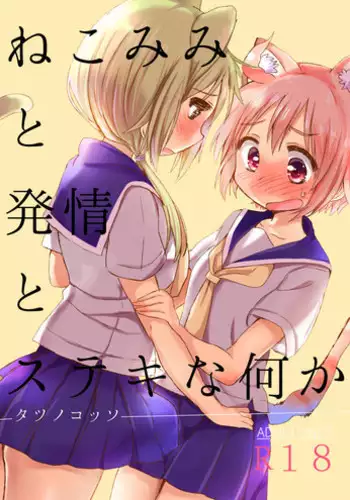 [Shore (Tatunokosso)] Nekomimi to Hatsujou to Suteki na Nanika (Yuyushiki) [Digital]