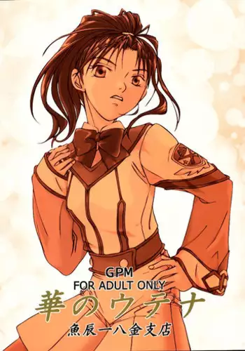 [Uotatsu18Kinshiten (Fujimori Saya)] Hana no Utena (Gunparade March)