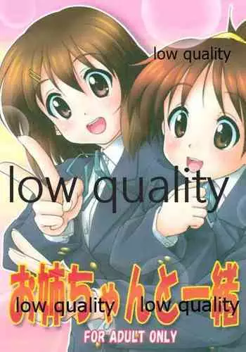 (C78) [謀ったなコワッパーズ (平光浅葱)] お姉ちゃんといっしょ (けいおん!)