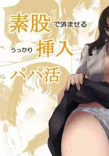 [キヨシコナイト (キヨシ)] 素股のつもりが生挿入！？～素股で済ませるはずだったのにうっかり挿入されちゃったパパ活JKの話[中国翻译]