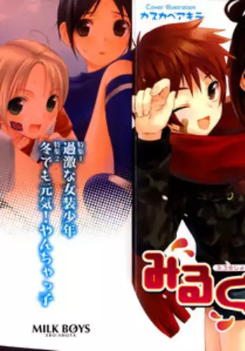 [Anthology] Ero Shota 2 - Milk Boys