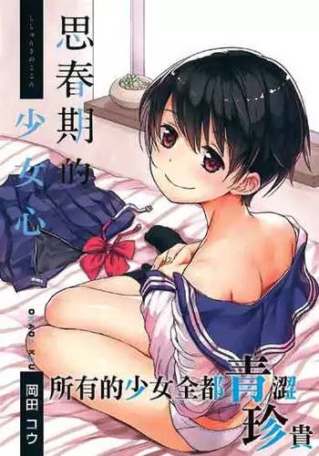 Shishunki no Kokoro | 思春期的少女心