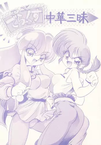(C61) [... Mou Ii Desu. (Jinmu Hirohito)] DX Deluxe Chuuka Sanmai (Ranma 1/2)