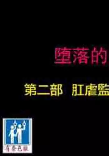 [納屋] 堕とされた美人キャスター・慶子 第二部 肛虐監禁病棟・悪夢の実験用牝編（有条色狼汉化）