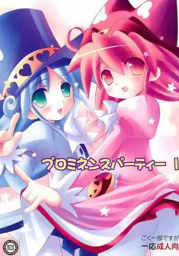 Prominence Party 1 Seijin Muke-ban
